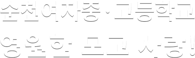 순천여자중·고등학교 영원한 모교 사랑!